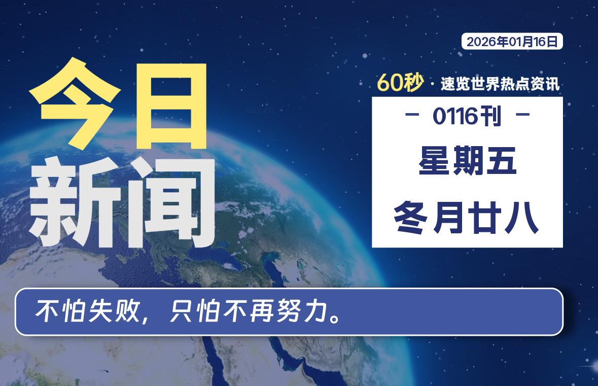 01月16日，星期五, 每天60秒读懂全世界！ - 小轻秀场