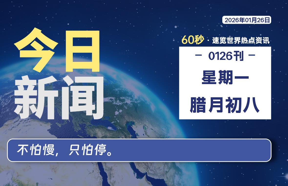 01月26日，星期一, 每天60秒读懂全世界！ - 小轻秀场