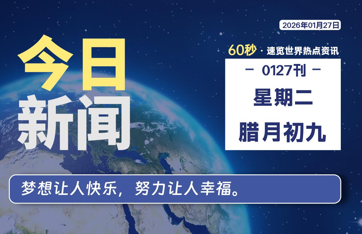 01月27日，星期二, 每天60秒读懂全世界！ - 小轻秀场