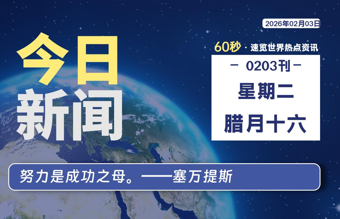 02月03日，星期二, 每天60秒读懂全世界！ - 小轻秀场