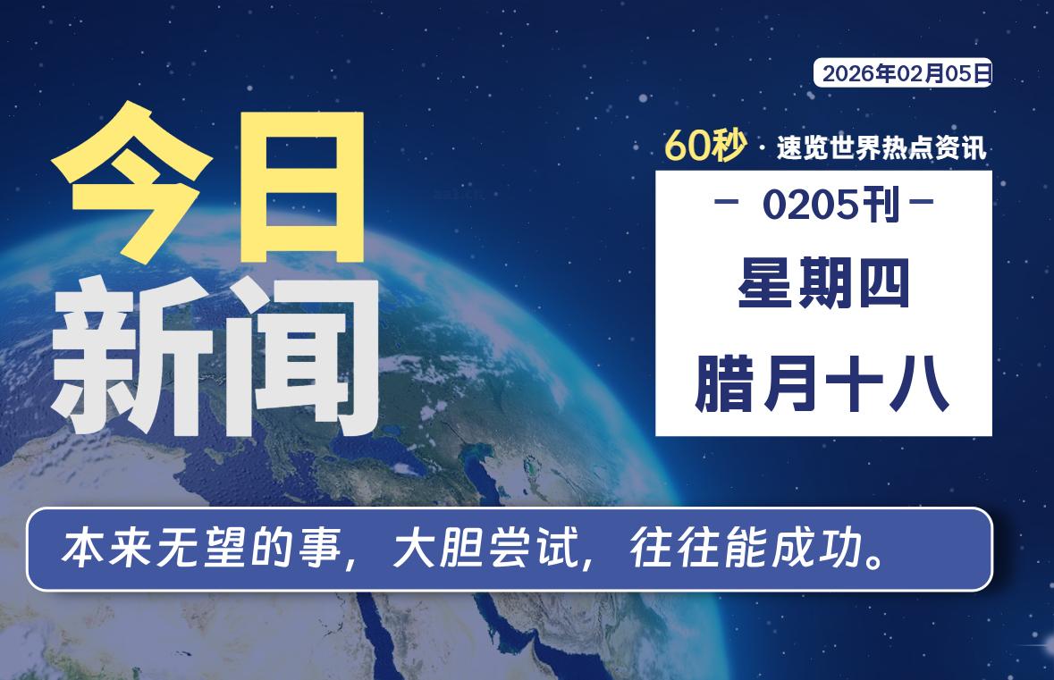02月05日，星期四, 每天60秒读懂全世界！ - 小轻秀场