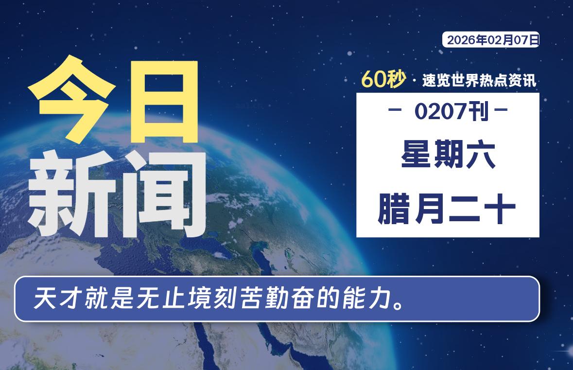 02月07日，星期六, 每天60秒读懂全世界！ - 小轻秀场