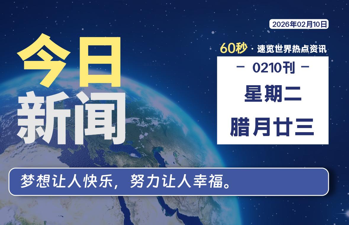 02月10日，星期二, 每天60秒读懂全世界！ - 小轻秀场