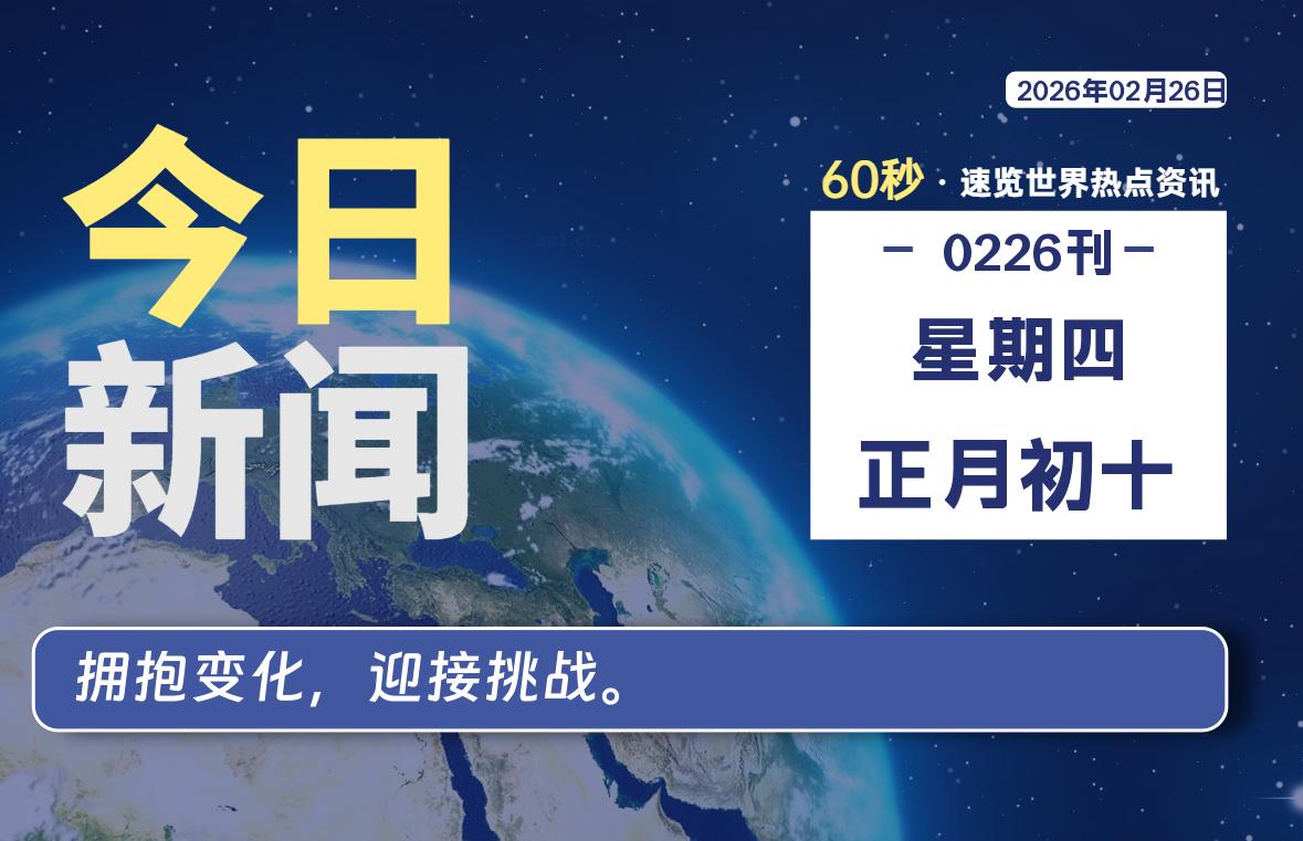02月26日,星期四, 每天60秒读懂全世界! - 小轻秀场