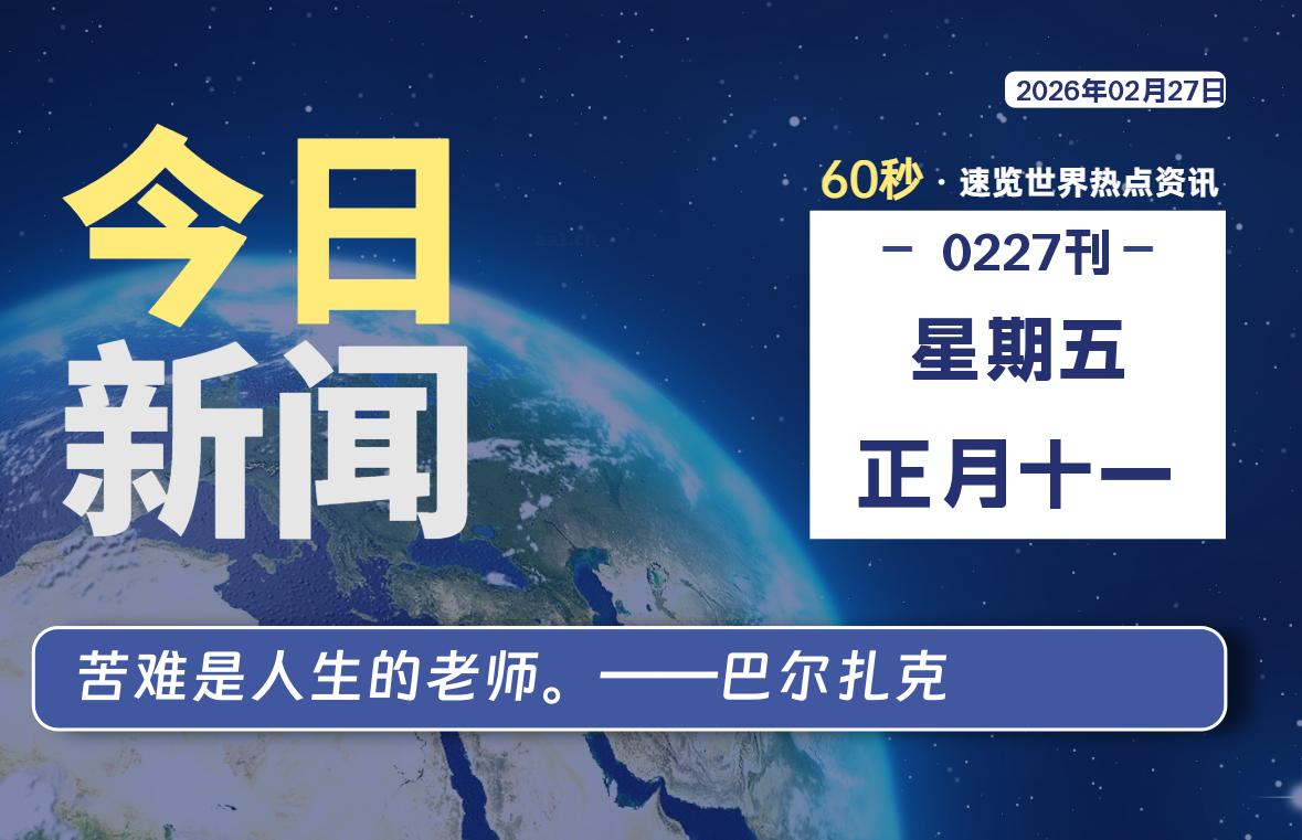 02月27日,星期五, 每天60秒读懂全世界! - 小轻秀场