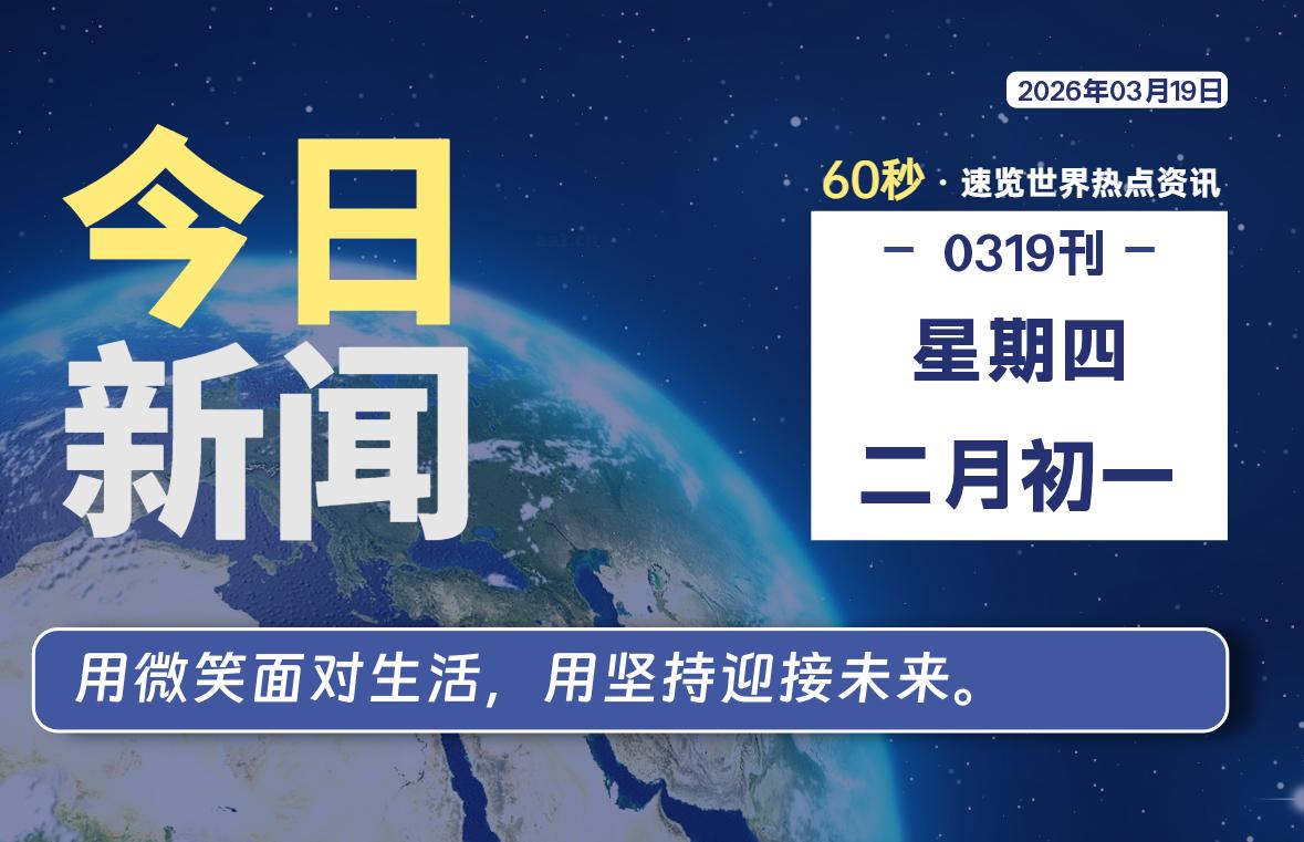 03月19日，星期四, 每天60秒读懂全世界！ - 小轻秀场