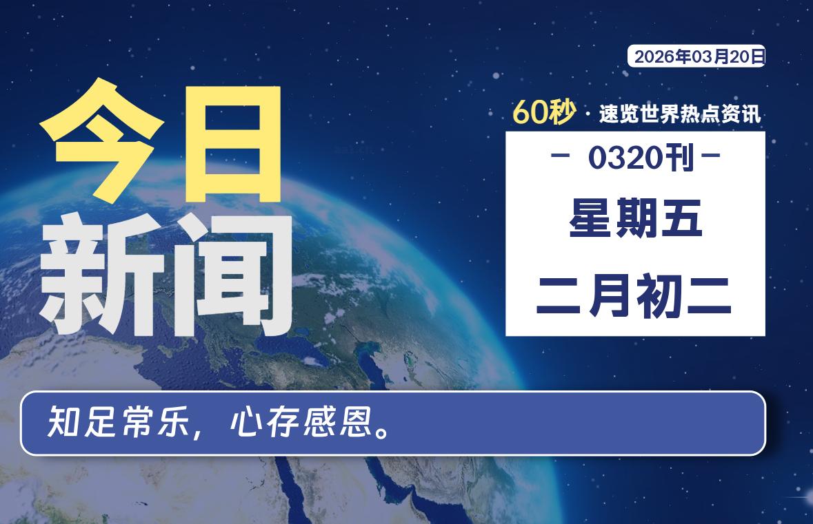 03月20日，星期五, 每天60秒读懂全世界！ - 小轻秀场