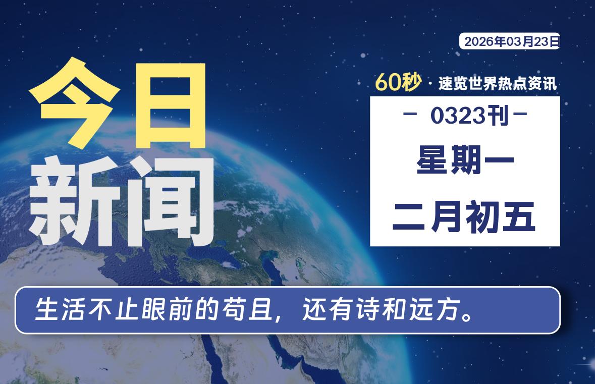 03月23日，星期一, 每天60秒读懂全世界！ - 小轻秀场