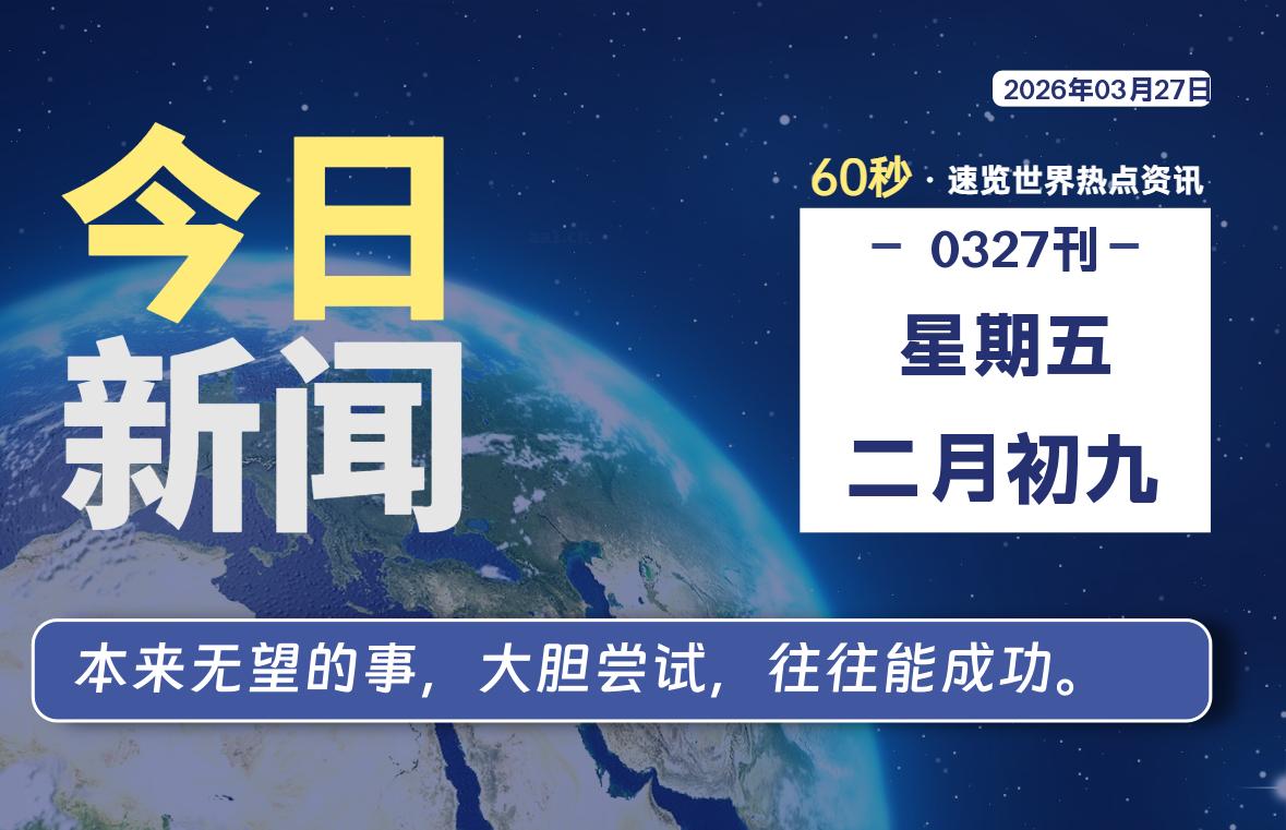 03月27日，星期五, 每天60秒读懂全世界！ - 小轻秀场