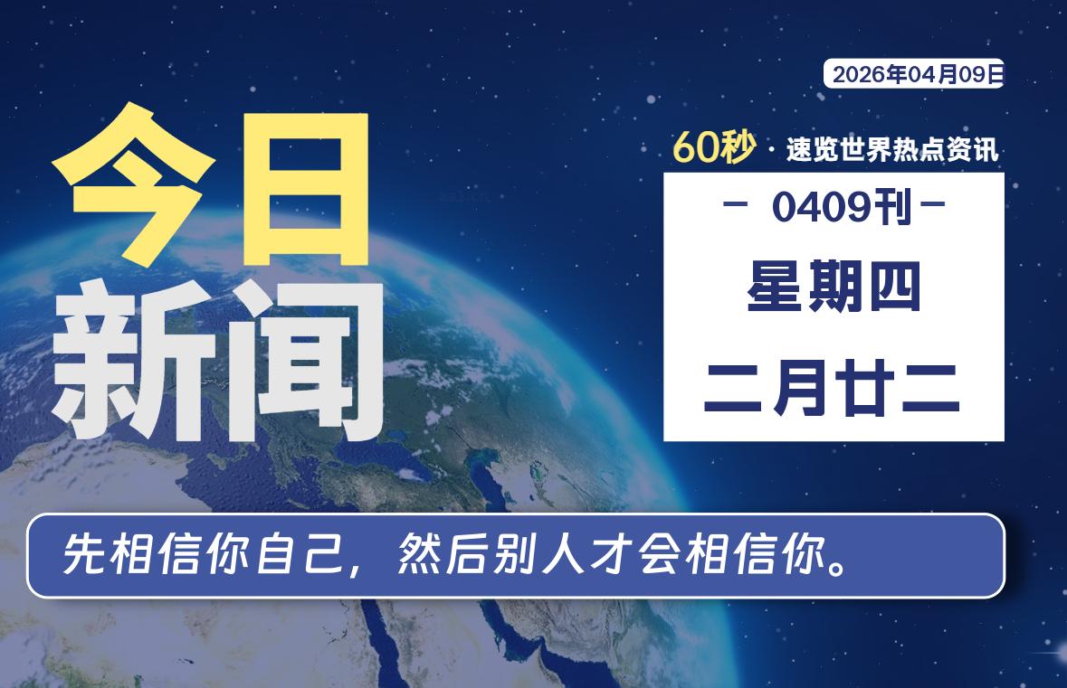 04月09日，星期四, 每天60秒读懂全世界！ - 小轻秀场