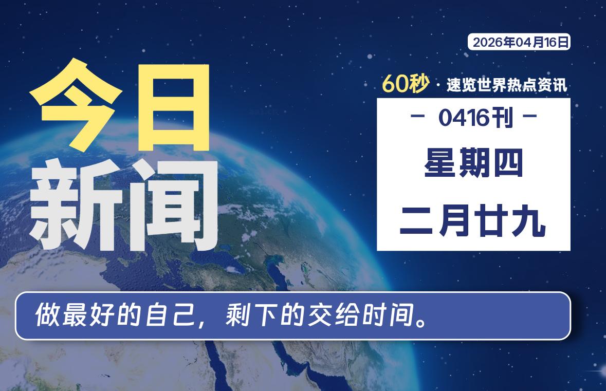 04月16日，星期四, 每天60秒读懂全世界！ - 小轻秀场