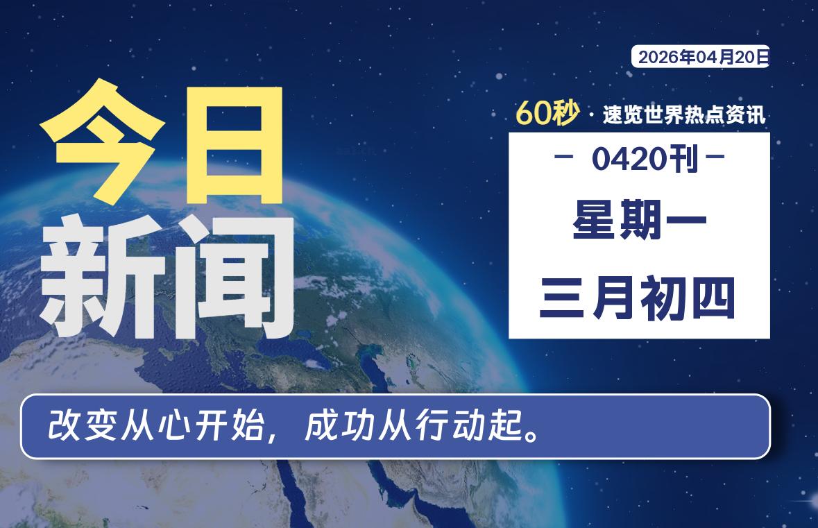 04月20日，星期一, 每天60秒读懂全世界！ - 小轻秀场