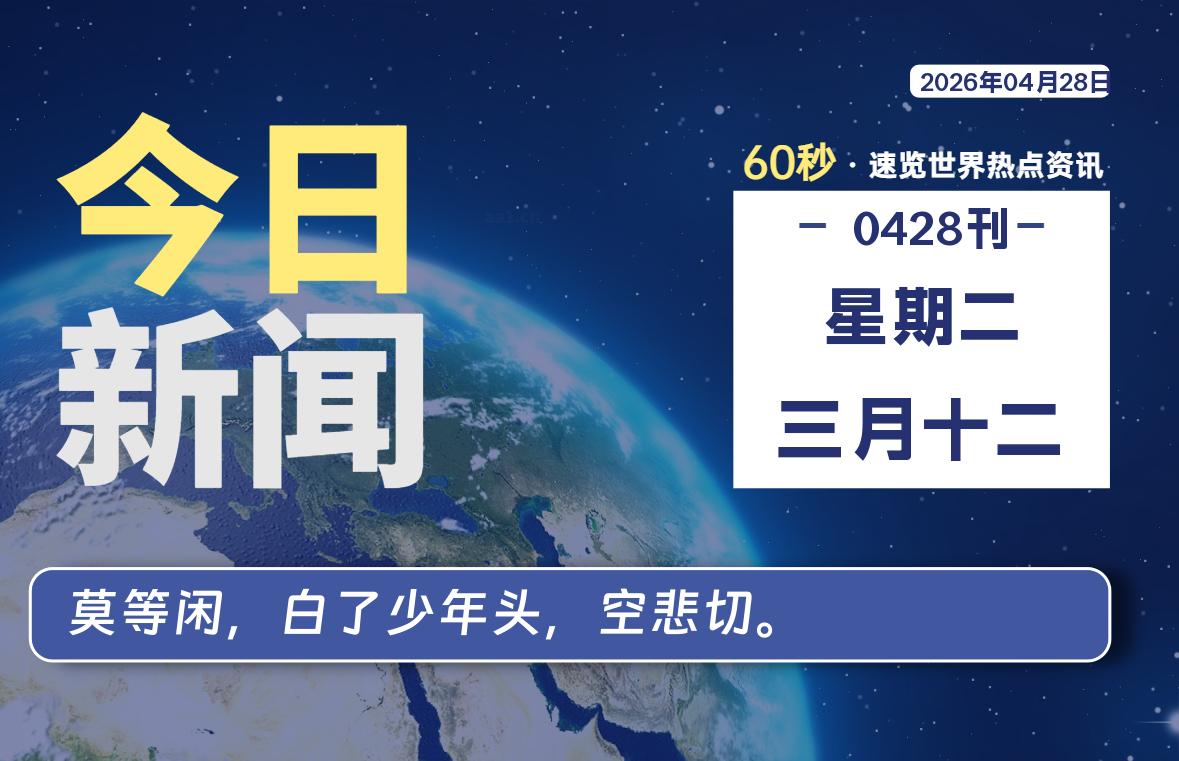 04月28日，星期二, 每天60秒读懂全世界！ - 小轻秀场