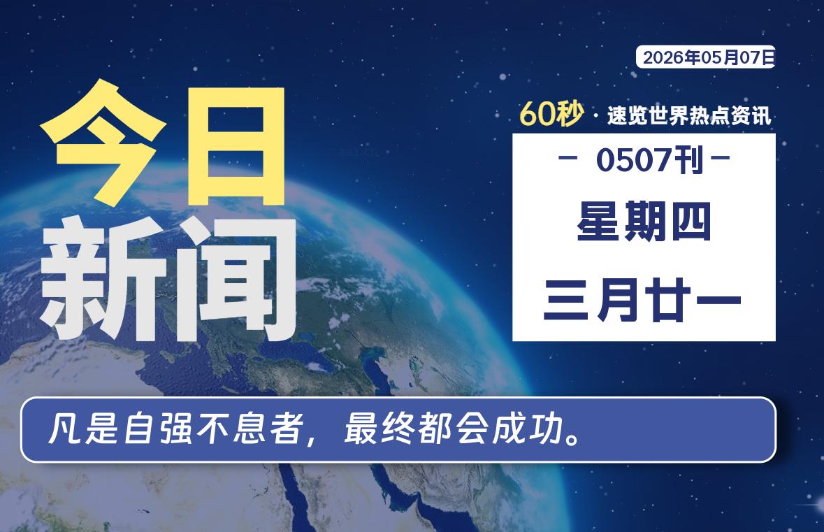 05月07日，星期四, 每天60秒读懂全世界！ - 小轻秀场