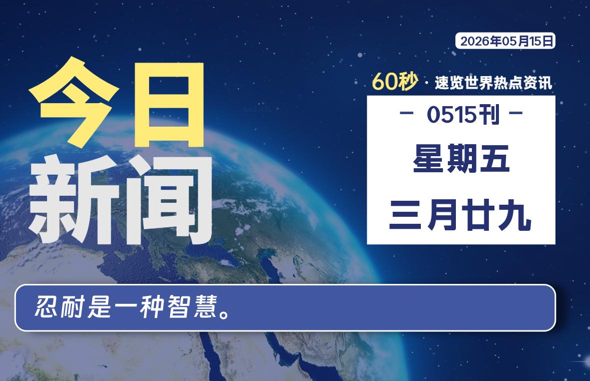 05月15日，星期五, 每天60秒读懂全世界！ - 小轻秀场