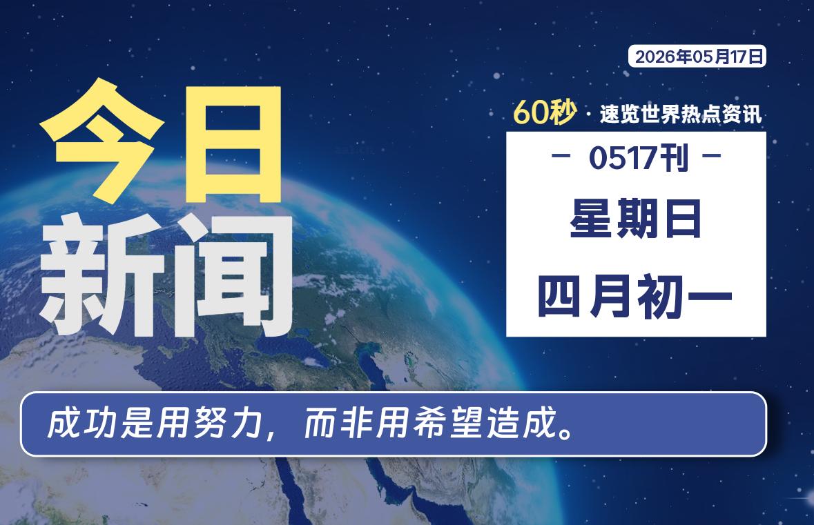 05月17日，星期日, 每天60秒读懂全世界！ - 小轻秀场