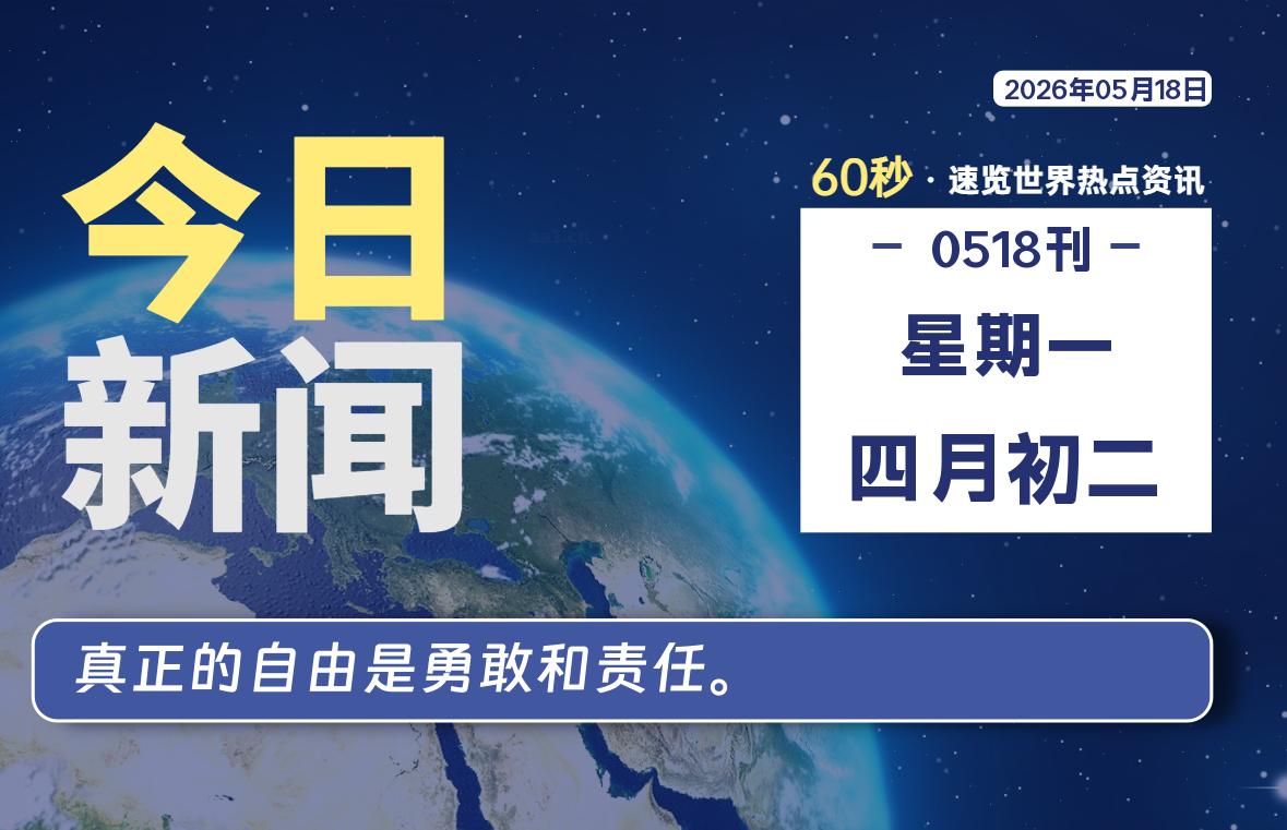 05月18日，星期一, 每天60秒读懂全世界！ - 小轻秀场