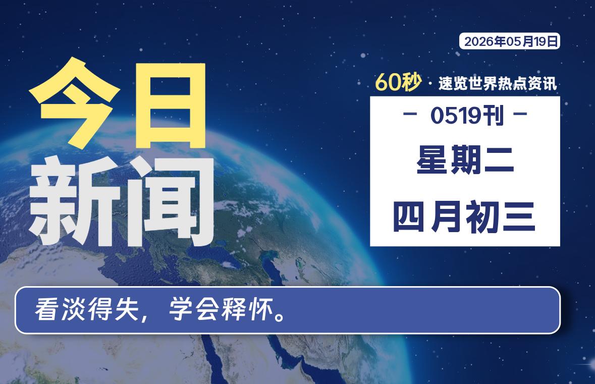 05月19日，星期二, 每天60秒读懂全世界！ - 小轻秀场