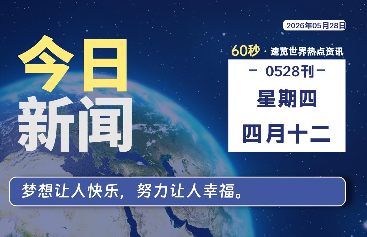 05月28日，星期四, 每天60秒读懂全世界！ - 小轻秀场