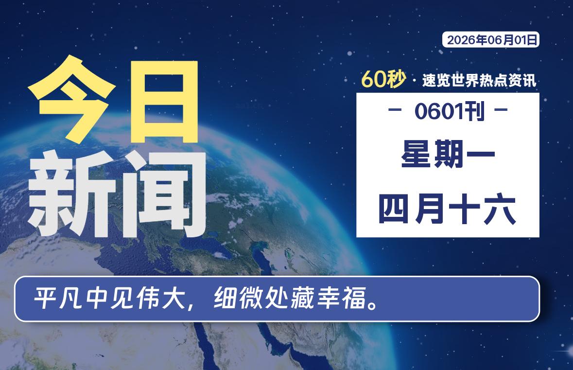 06月01日，星期一, 每天60秒读懂全世界！ - 小轻秀场