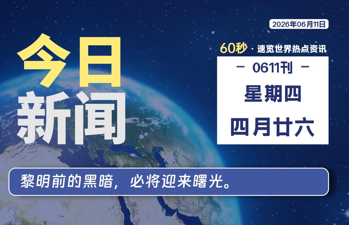06月11日，星期四, 每天60秒读懂全世界！ - 小轻秀场