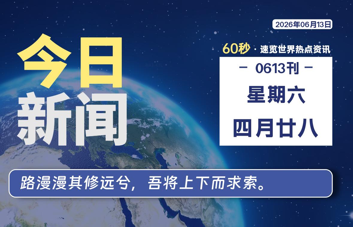 06月13日，星期六, 每天60秒读懂全世界！ - 小轻秀场