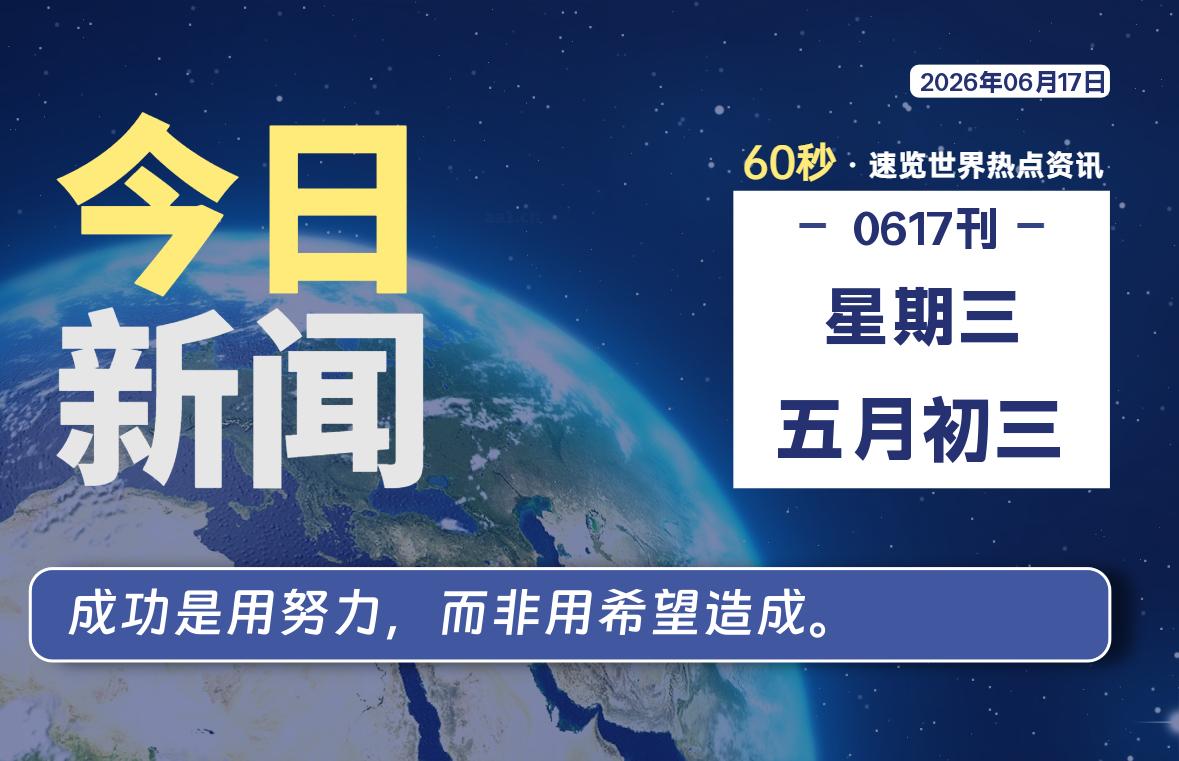 06月17日，星期三, 每天60秒读懂全世界！ - 小轻秀场