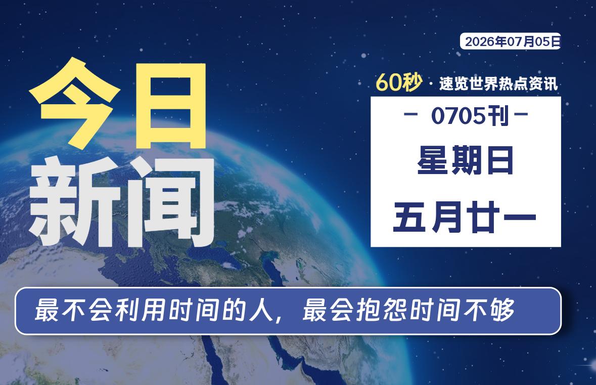 07月05日，星期日, 每天60秒读懂全世界！ - 小轻秀场