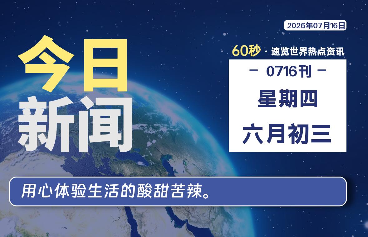 07月16日，星期四, 每天60秒读懂全世界！ - 小轻秀场